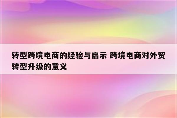 转型跨境电商的经验与启示 跨境电商对外贸转型升级的意义