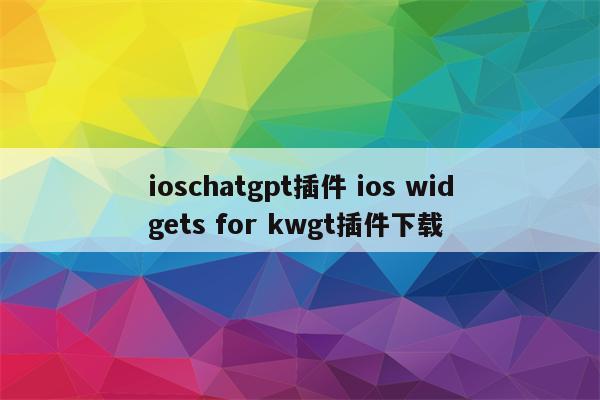 ioschatgpt插件 ios widgets for kwgt插件下载