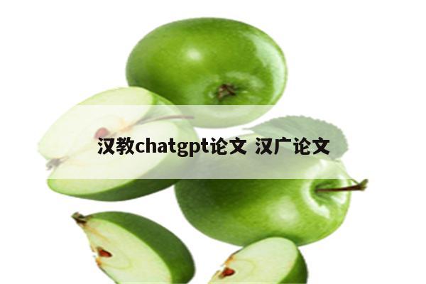 汉教chatgpt论文 汉广论文