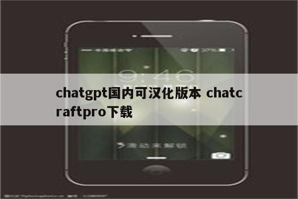 chatgpt国内可汉化版本 chatcraftpro下载