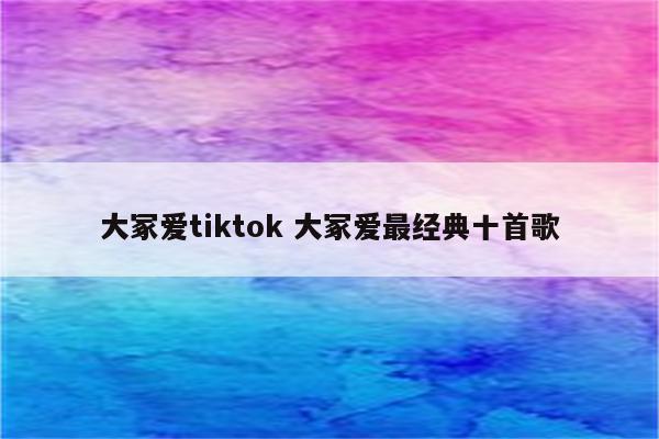 大冢爱tiktok 大冢爱最经典十首歌