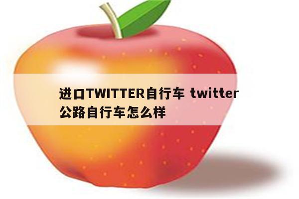 进口TWITTER自行车 twitter公路自行车怎么样