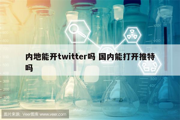 内地能开twitter吗 国内能打开推特吗