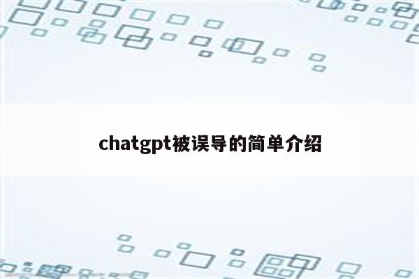 chatgpt被误导的简单介绍