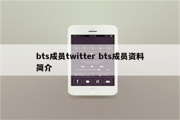 bts成员twitter bts成员资料简介