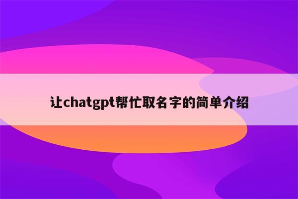 让chatgpt帮忙取名字的简单介绍