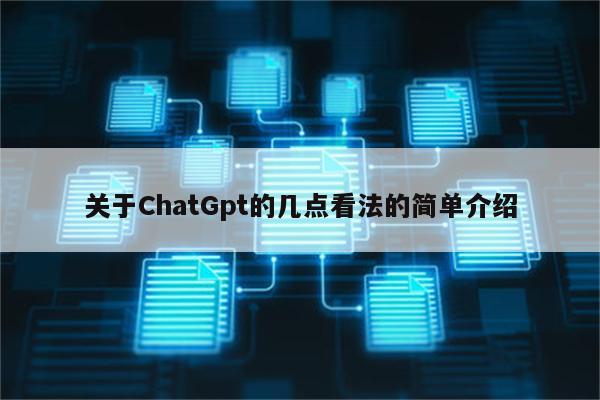 关于ChatGpt的几点看法的简单介绍