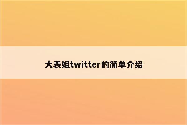 大表姐twitter的简单介绍