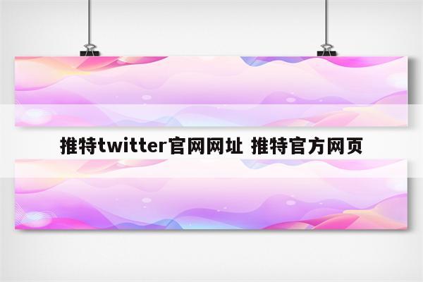 推特twitter官网网址 推特官方网页