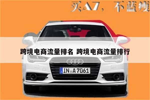 跨境电商流量排名 跨境电商流量排行