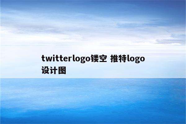 twitterlogo镂空 推特logo设计图