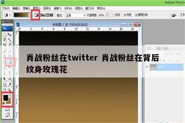 肖战粉丝在twitter 肖战粉丝在背后纹身玫瑰花