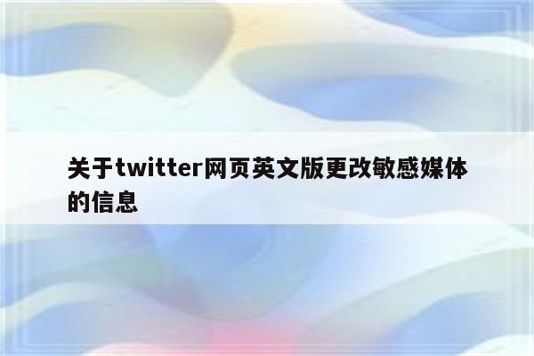 关于twitter网页英文版更改敏感媒体的信息