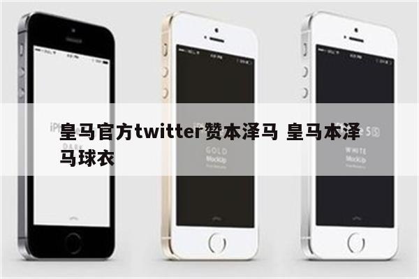 皇马官方twitter赞本泽马 皇马本泽马球衣