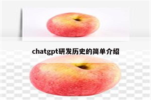 chatgpt研发历史的简单介绍