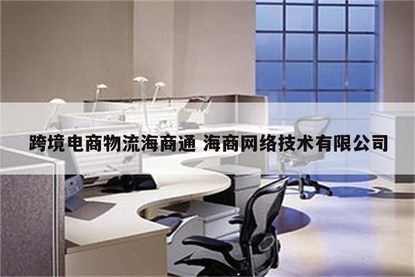 跨境电商物流海商通 海商网络技术有限公司