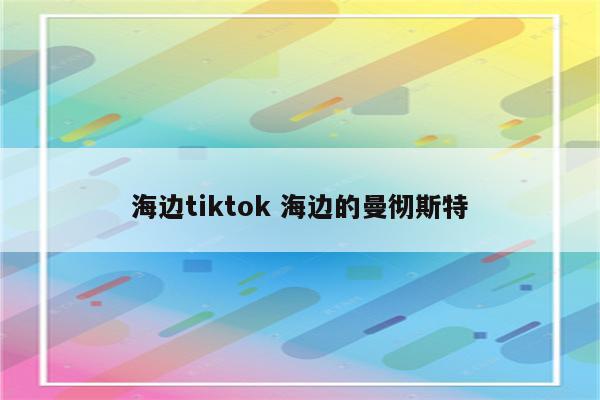 海边tiktok 海边的曼彻斯特