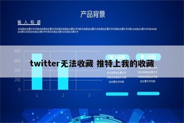 twitter无法收藏 推特上我的收藏