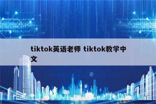 tiktok英语老师 tiktok教学中文