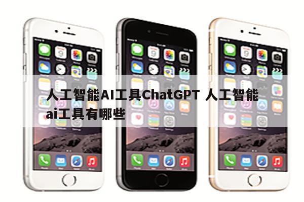 人工智能AI工具ChatGPT 人工智能ai工具有哪些