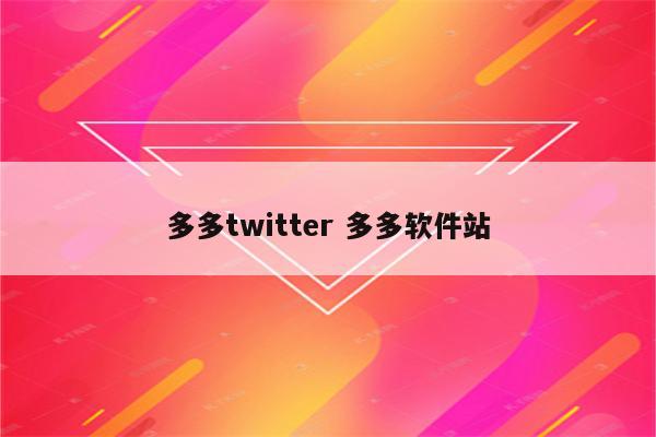 多多twitter 多多软件站