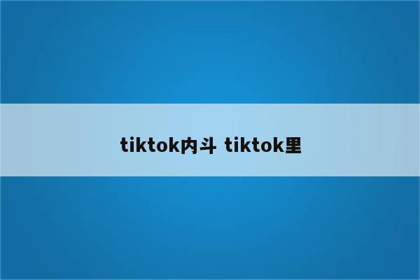 tiktok内斗 tiktok里
