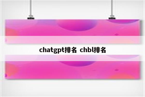 chatgpt排名 chbl排名