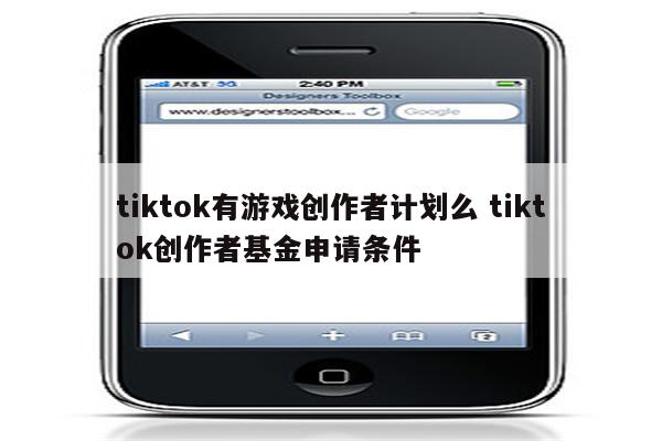 tiktok有游戏创作者计划么 tiktok创作者基金申请条件