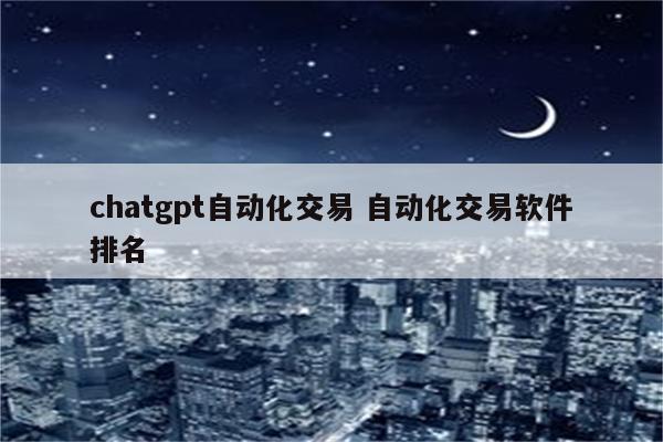 chatgpt自动化交易 自动化交易软件排名