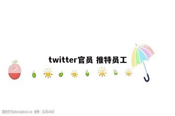 twitter官员 推特员工