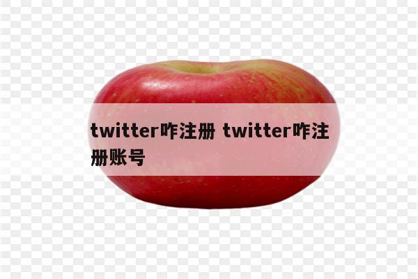 twitter咋注册 twitter咋注册账号