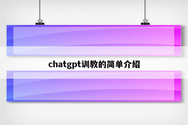 chatgpt训教的简单介绍