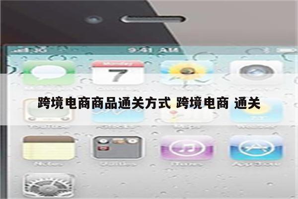 跨境电商商品通关方式 跨境电商 通关