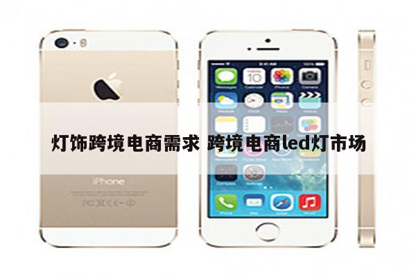 灯饰跨境电商需求 跨境电商led灯市场