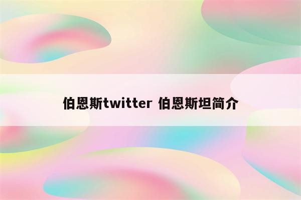伯恩斯twitter 伯恩斯坦简介