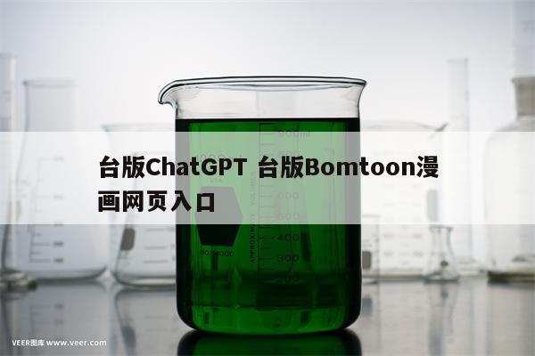 台版ChatGPT 台版Bomtoon漫画网页入口
