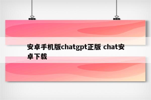 安卓手机版chatgpt正版 chat安卓下载