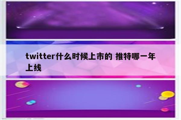 twitter什么时候上市的 推特哪一年上线