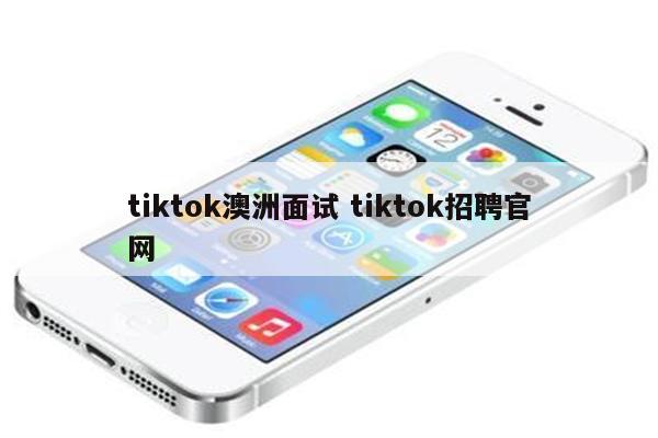 tiktok澳洲面试 tiktok招聘官网