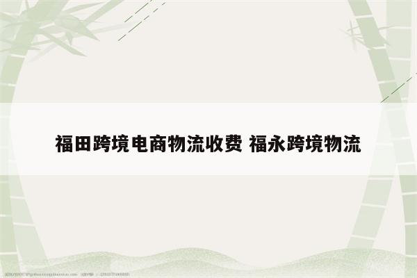 福田跨境电商物流收费 福永跨境物流