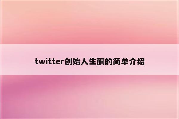 twitter创始人生酮的简单介绍