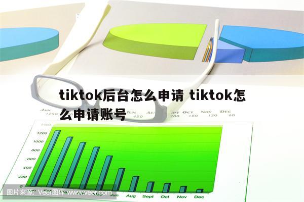 tiktok后台怎么申请 tiktok怎么申请账号