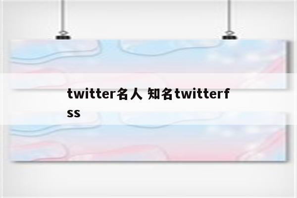 twitter名人 知名twitterfss
