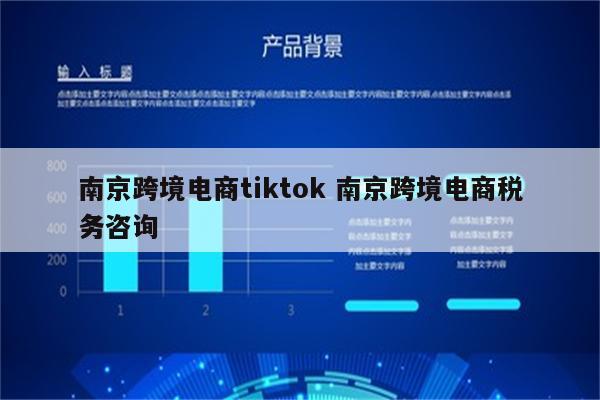 南京跨境电商tiktok 南京跨境电商税务咨询