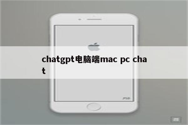 chatgpt电脑端mac pc chat