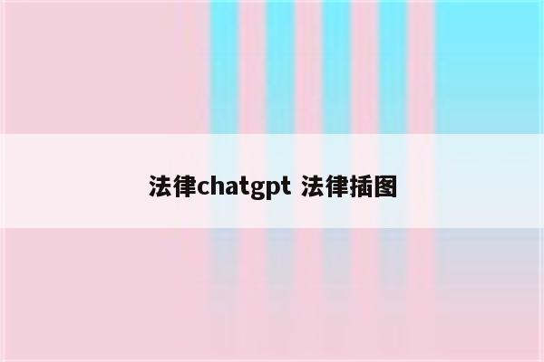 法律chatgpt 法律插图