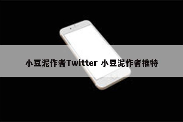 小豆泥作者Twitter 小豆泥作者推特
