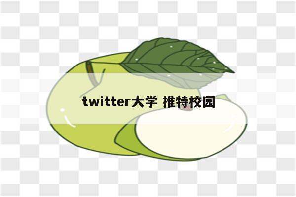 twitter大学 推特校园