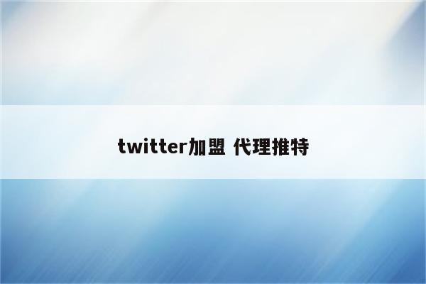 twitter加盟 代理推特