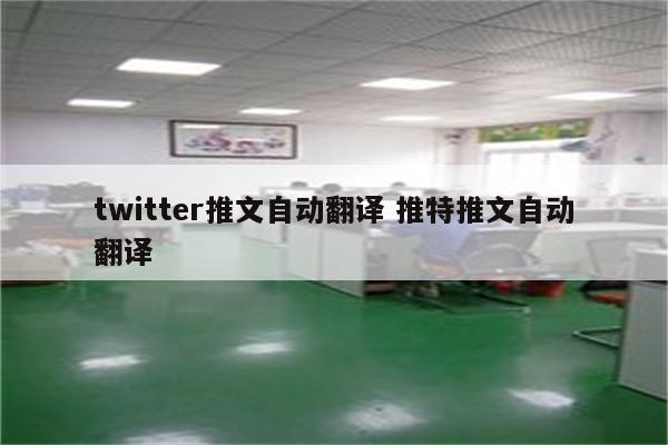 twitter推文自动翻译 推特推文自动翻译
